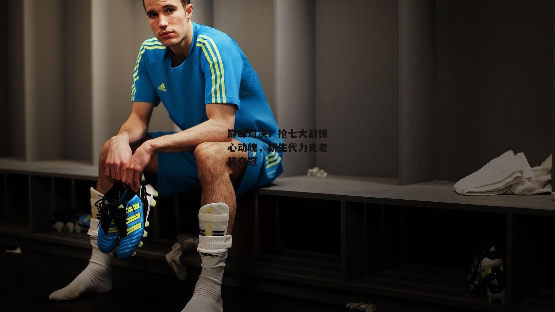 巅峰对决!抢七大战惊心动魄,新生代力克老将夺冠