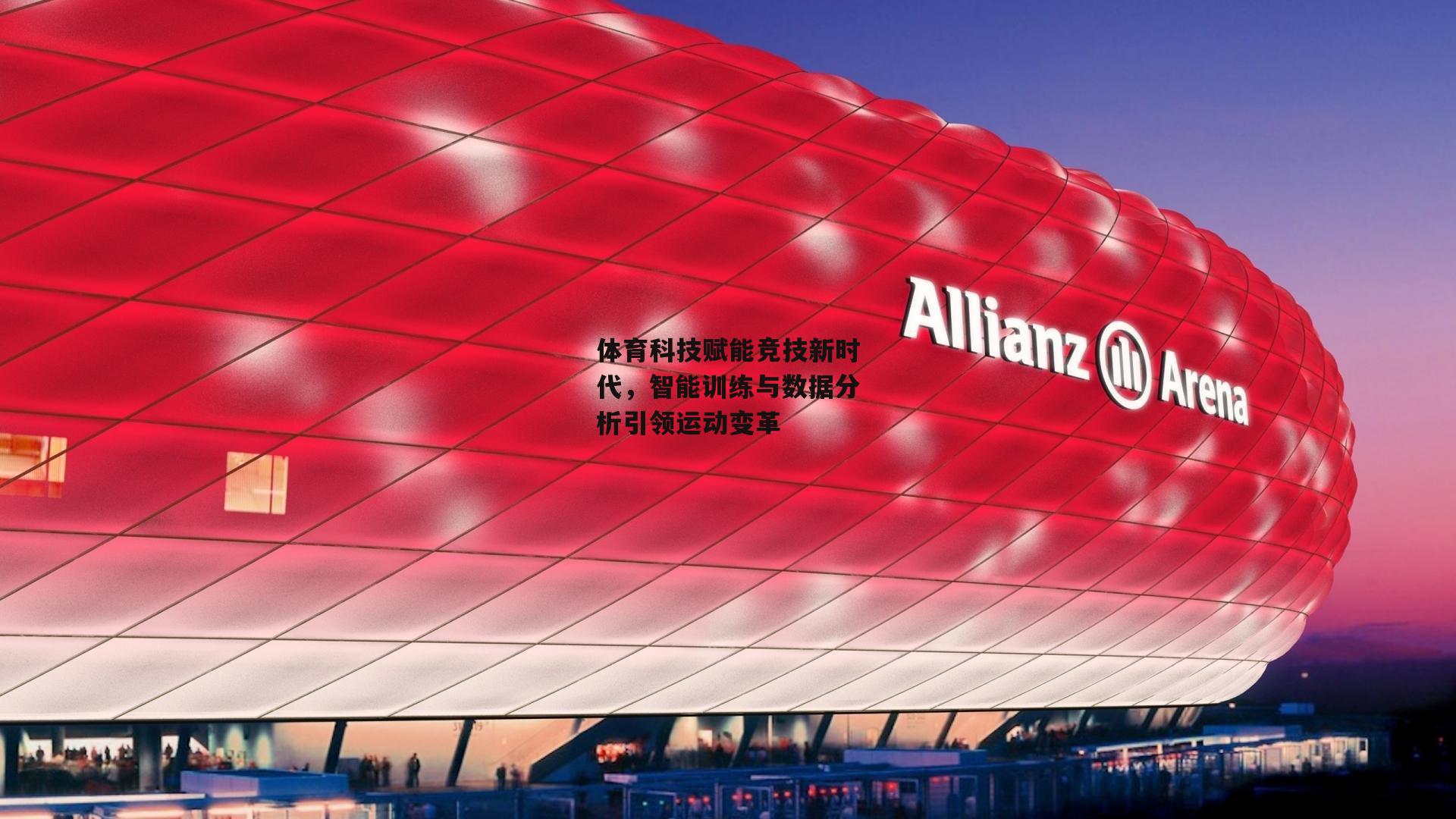 体育科技赋能竞技新时代，智能训练与数据分析引领运动变革|中欧体育