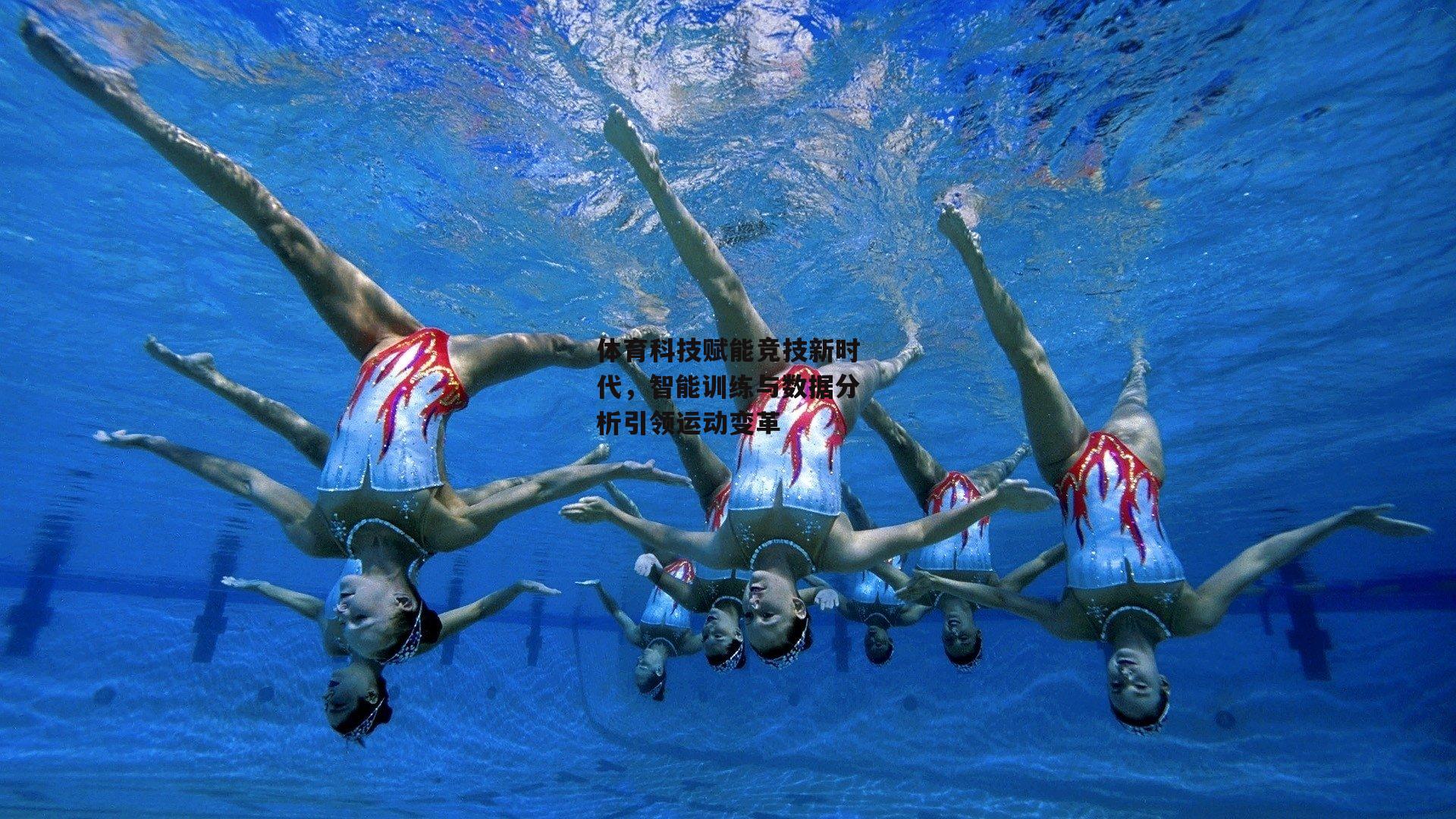 体育科技赋能竞技新时代,智能训练与数据分析引领运动变革