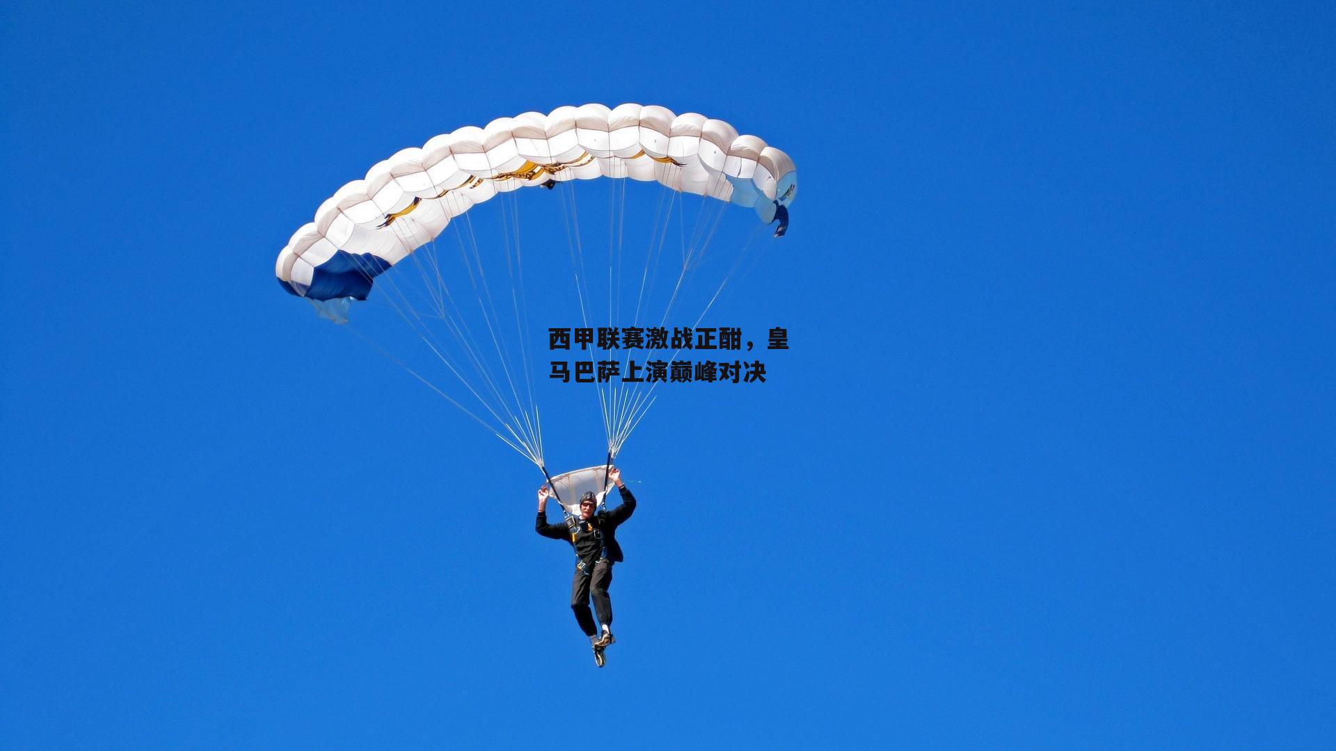 中欧体育-西甲联赛激战正酣，皇马巴萨上演巅峰对决