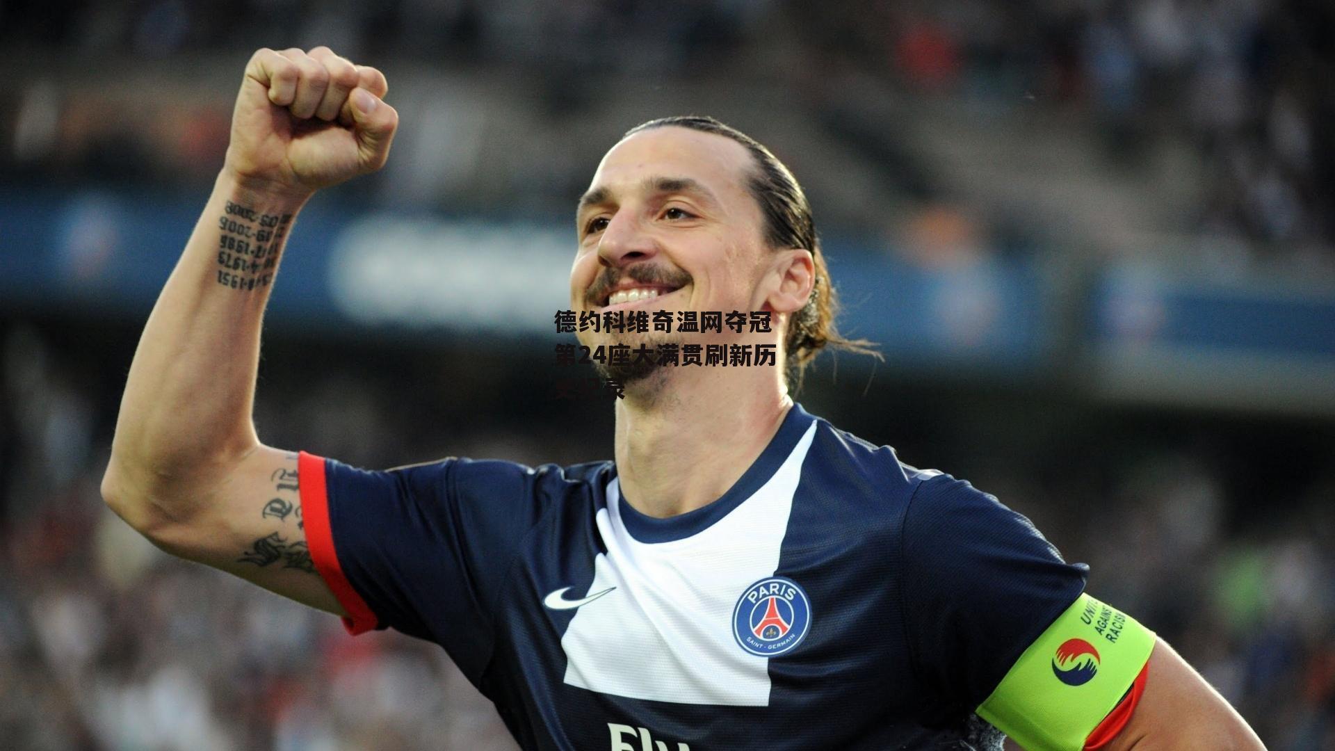 德约科维奇温网夺冠 第24座大满贯刷新历史纪录：中欧体育