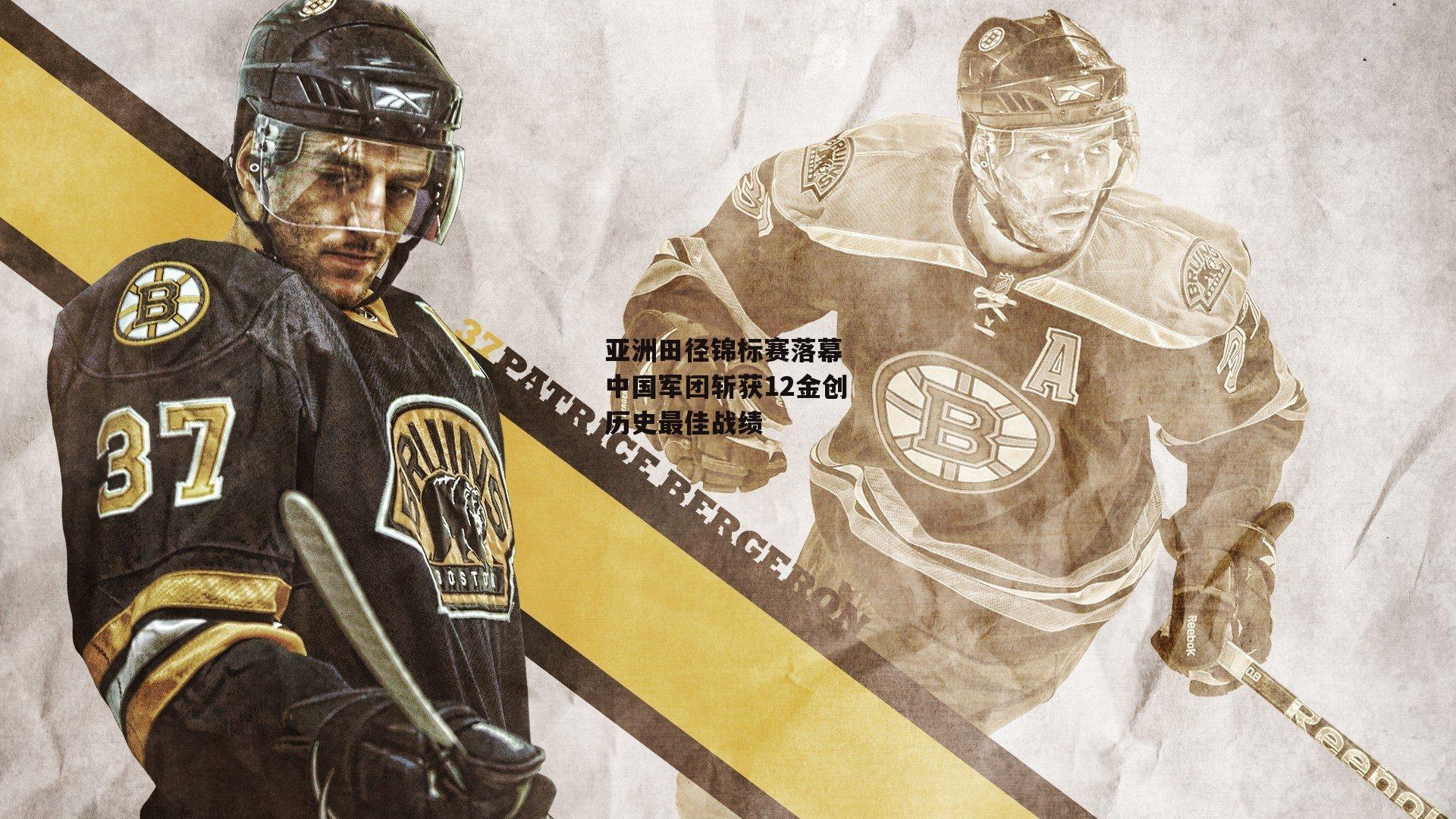 中欧体育官方网站_亚洲田径锦标赛落幕 中国军团斩获12金创历史最佳战绩