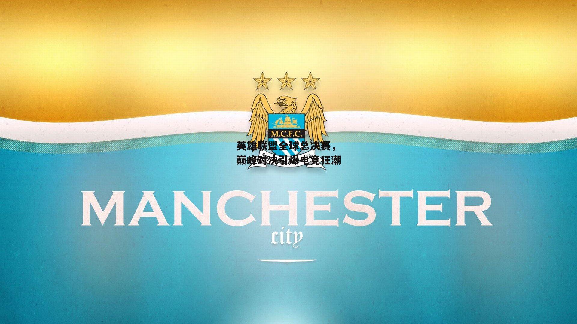 中欧体育官方网站|英雄联盟全球总决赛，巅峰对决引爆电竞狂潮