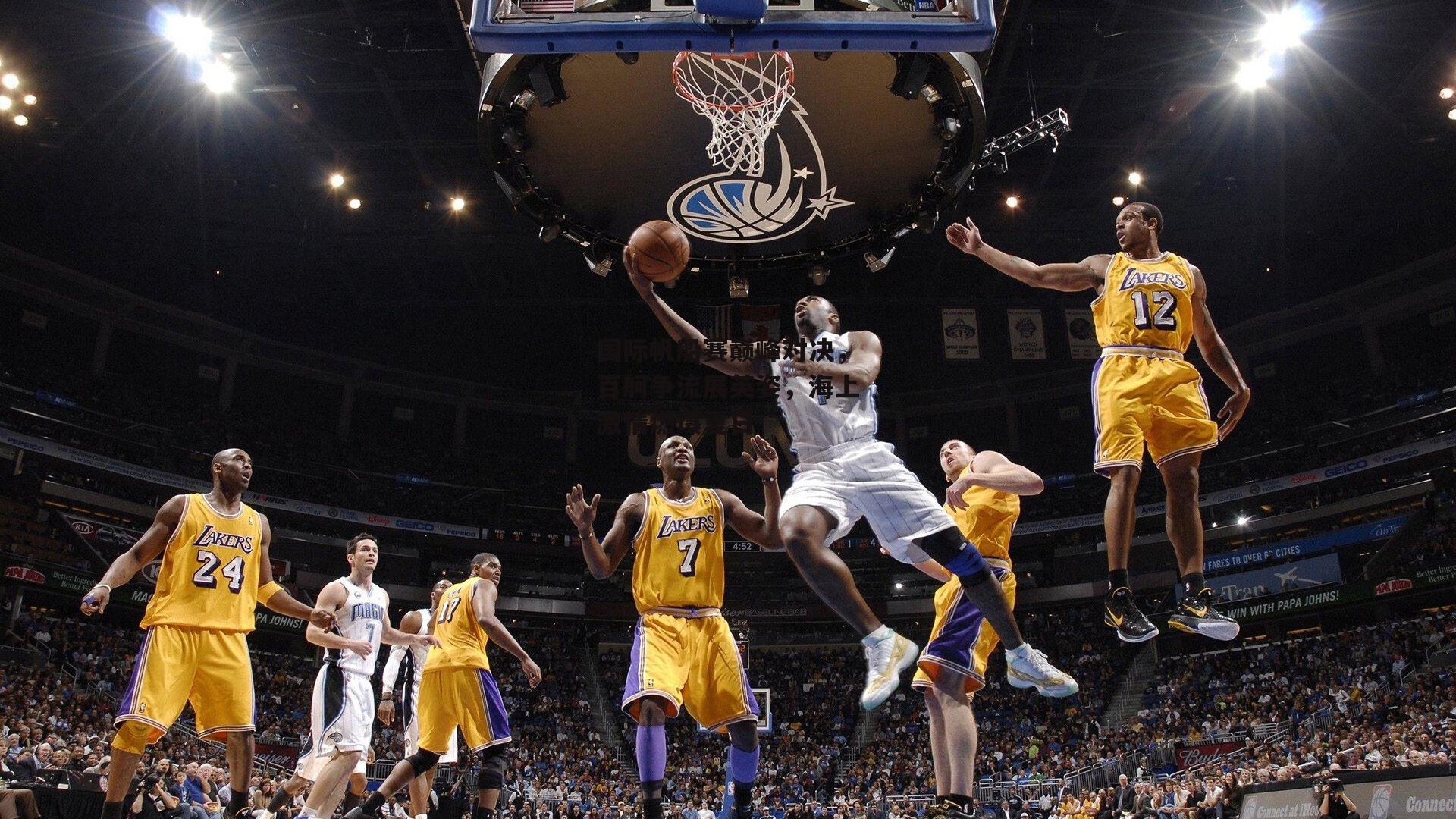 国际帆船赛巅峰对决，百舸争流展英姿，海上激情燃爆夏日_中欧体育官方网站