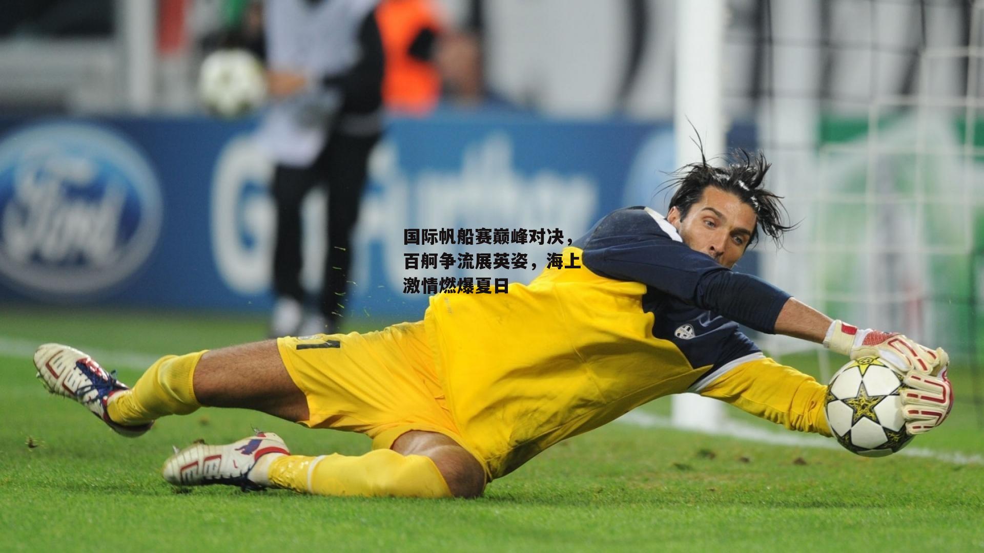国际帆船赛巅峰对决,百舸争流展英姿,海上激情燃爆夏日