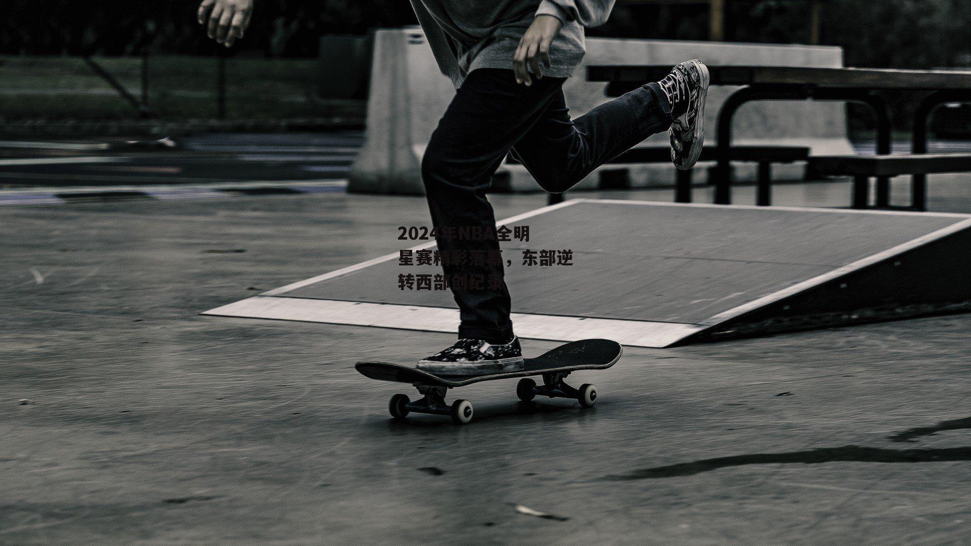 2024年NBA全明星赛精彩落幕，东部逆转西部创纪录【中欧体育】