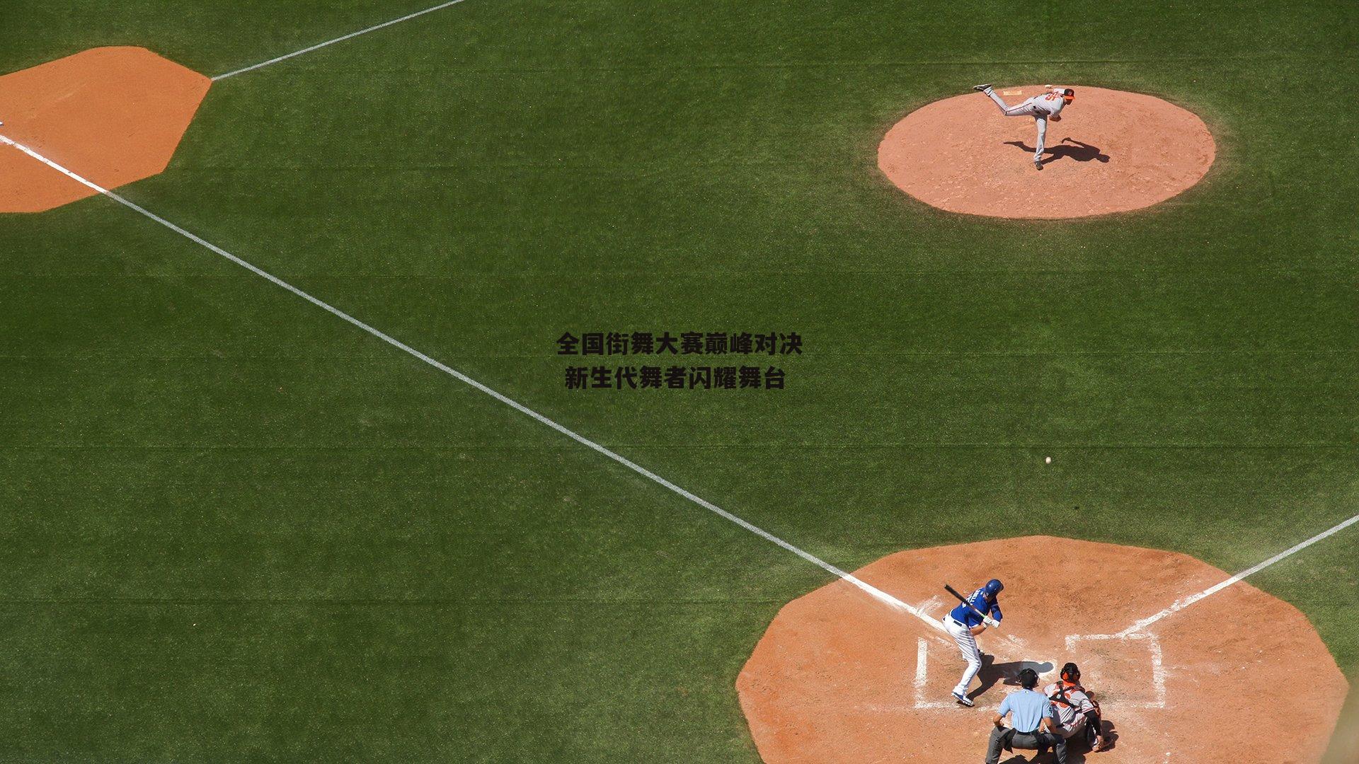 全国街舞大赛巅峰对决 新生代舞者闪耀舞台：中欧体育官网