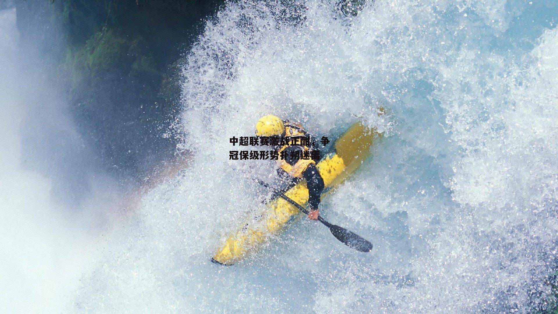 中超联赛激战正酣,争冠保级形势扑朔迷离