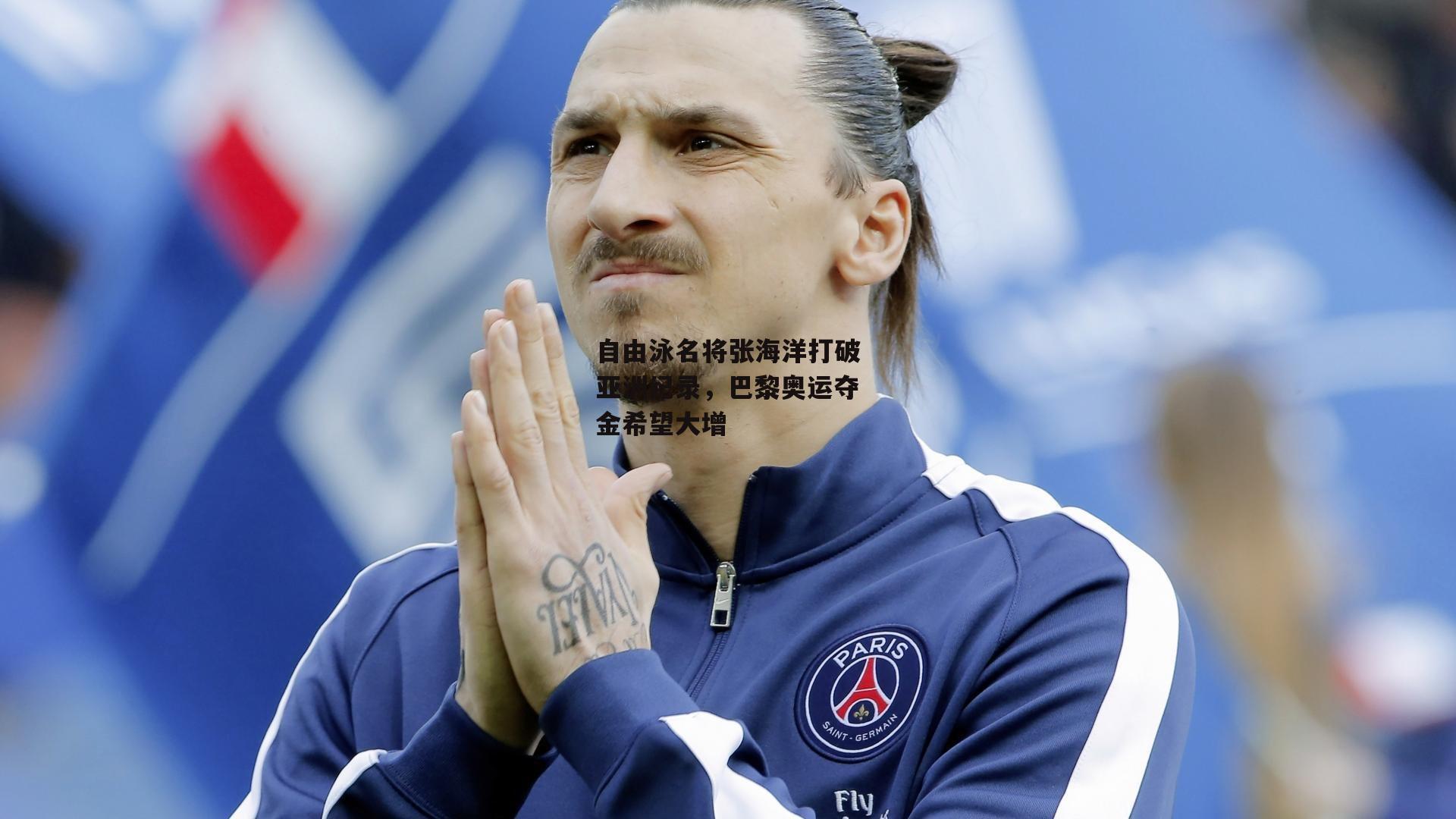 自由泳名将张海洋打破亚洲纪录,巴黎奥运夺金希望大增