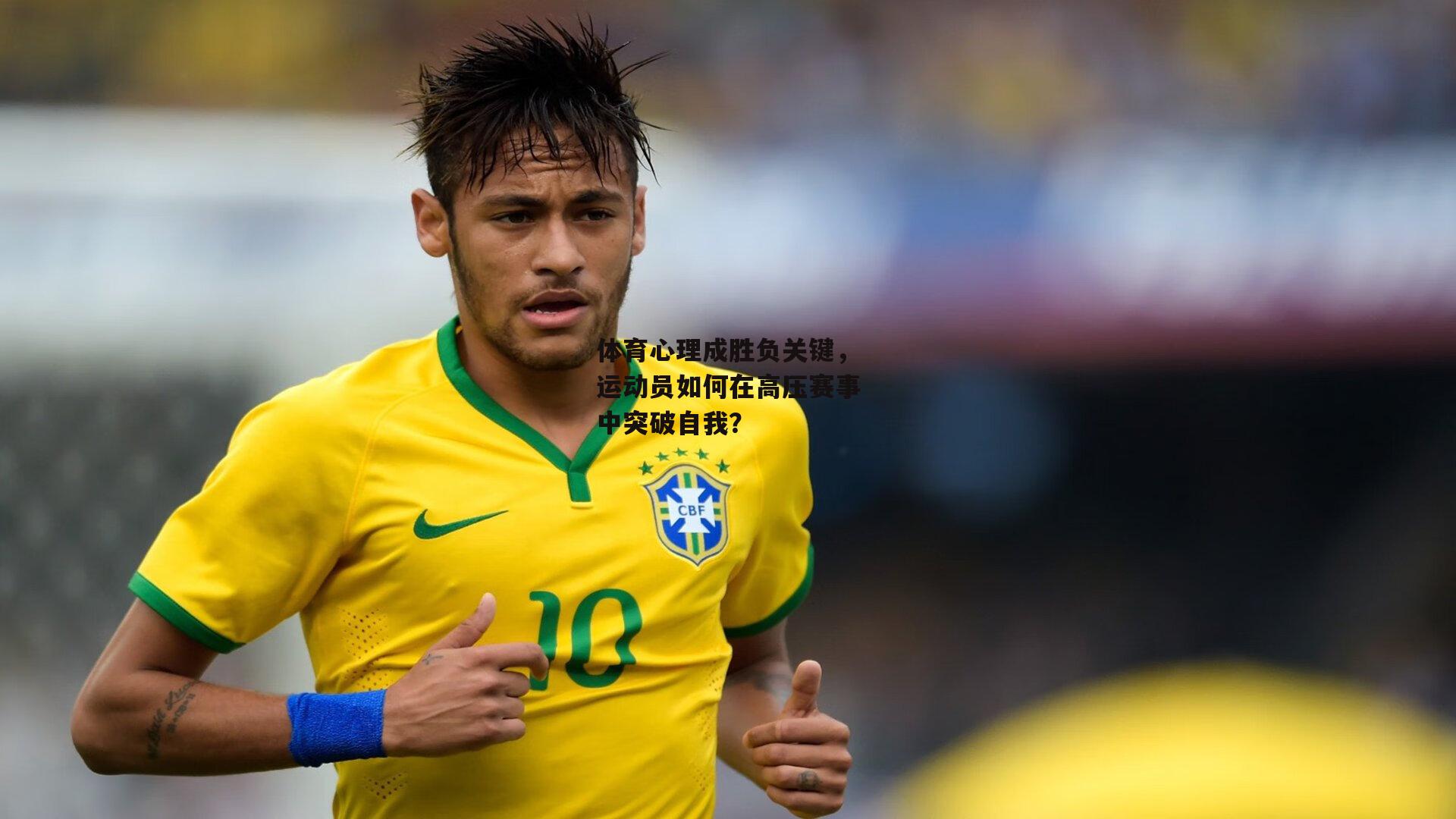 体育心理成胜负关键，运动员如何在高压赛事中突破自我？【中欧体育】
