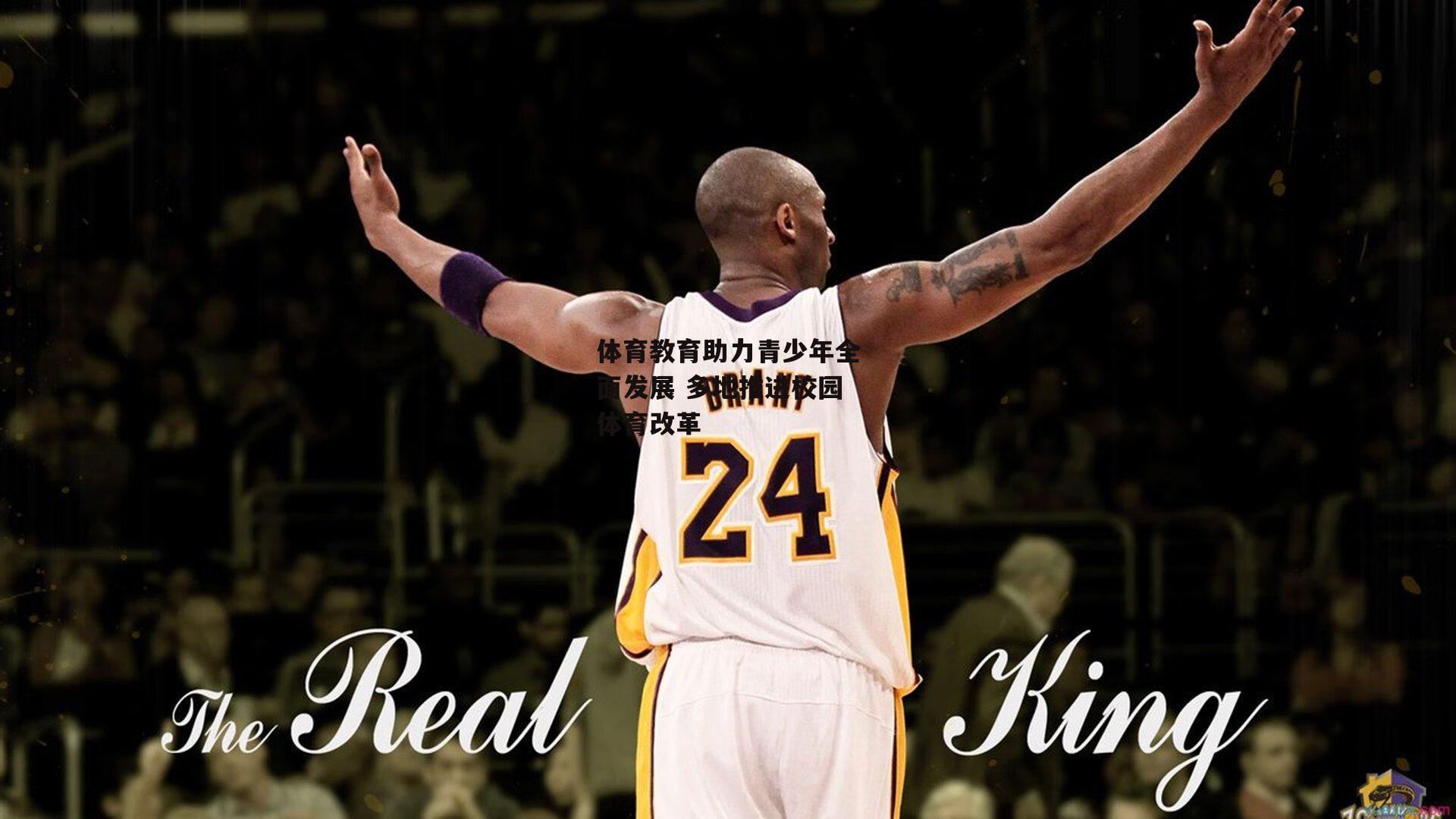 体育教育助力青少年全面发展 多地推进校园体育改革|中欧体育官网