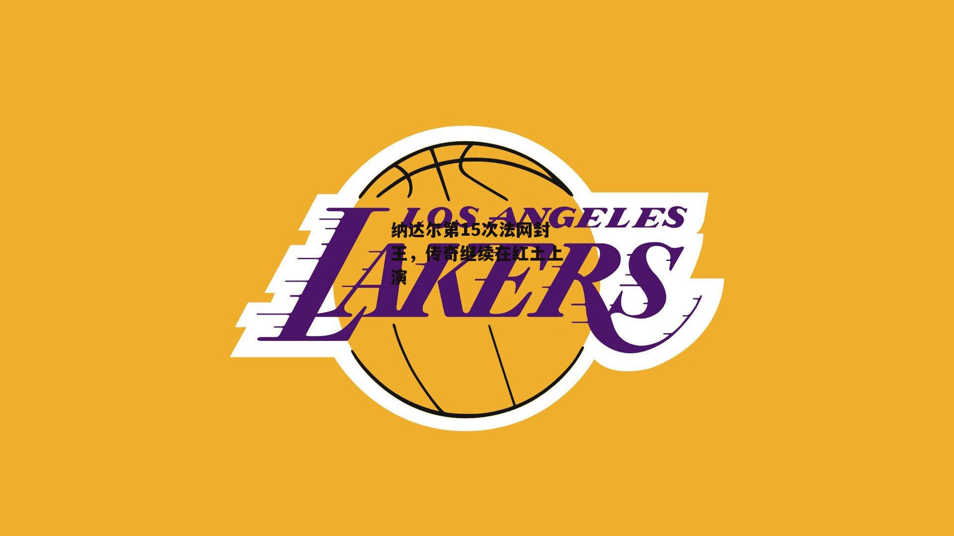 纳达尔第15次法网封王，传奇继续在红土上演：中欧体育