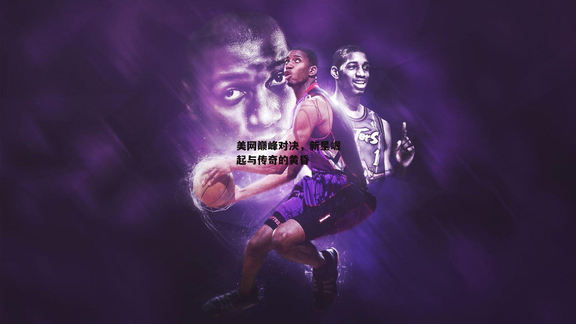 美网巅峰对决,新星崛起与传奇的黄昏