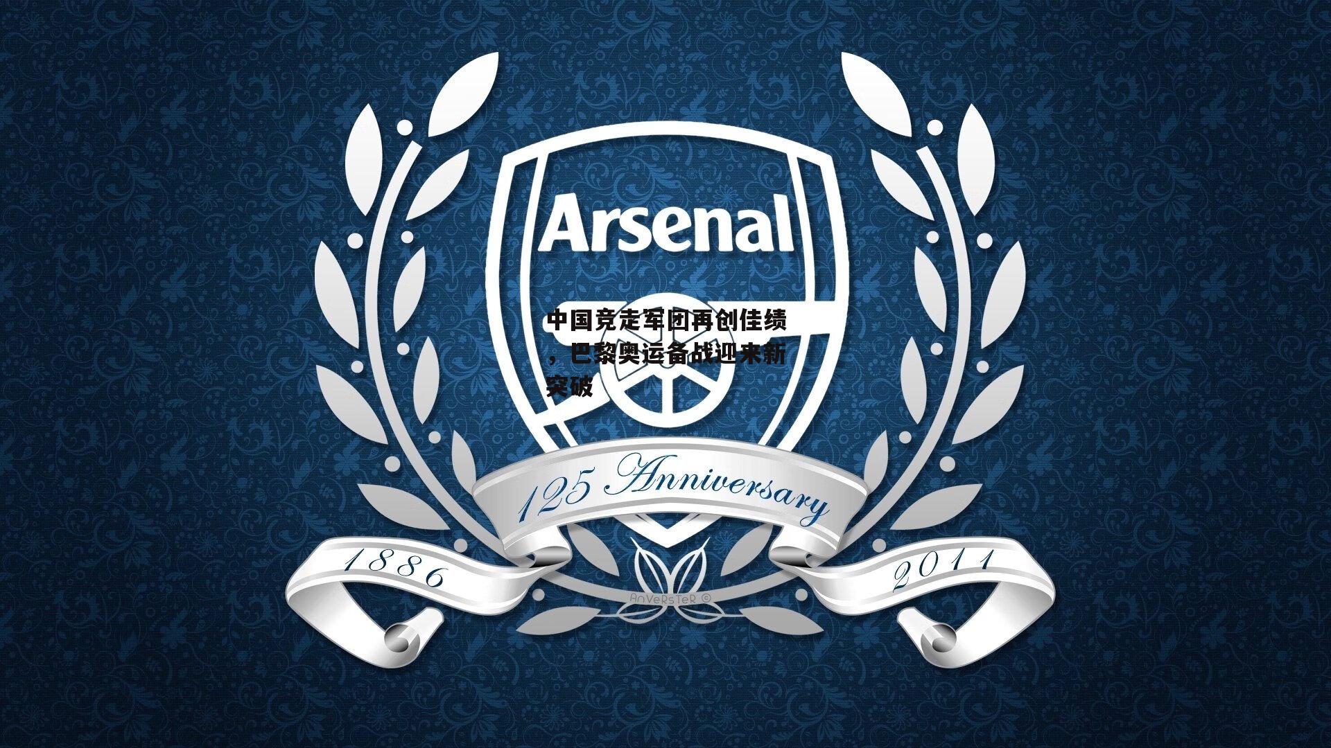 中国竞走军团再创佳绩，巴黎奥运备战迎来新突破：中欧体育官网