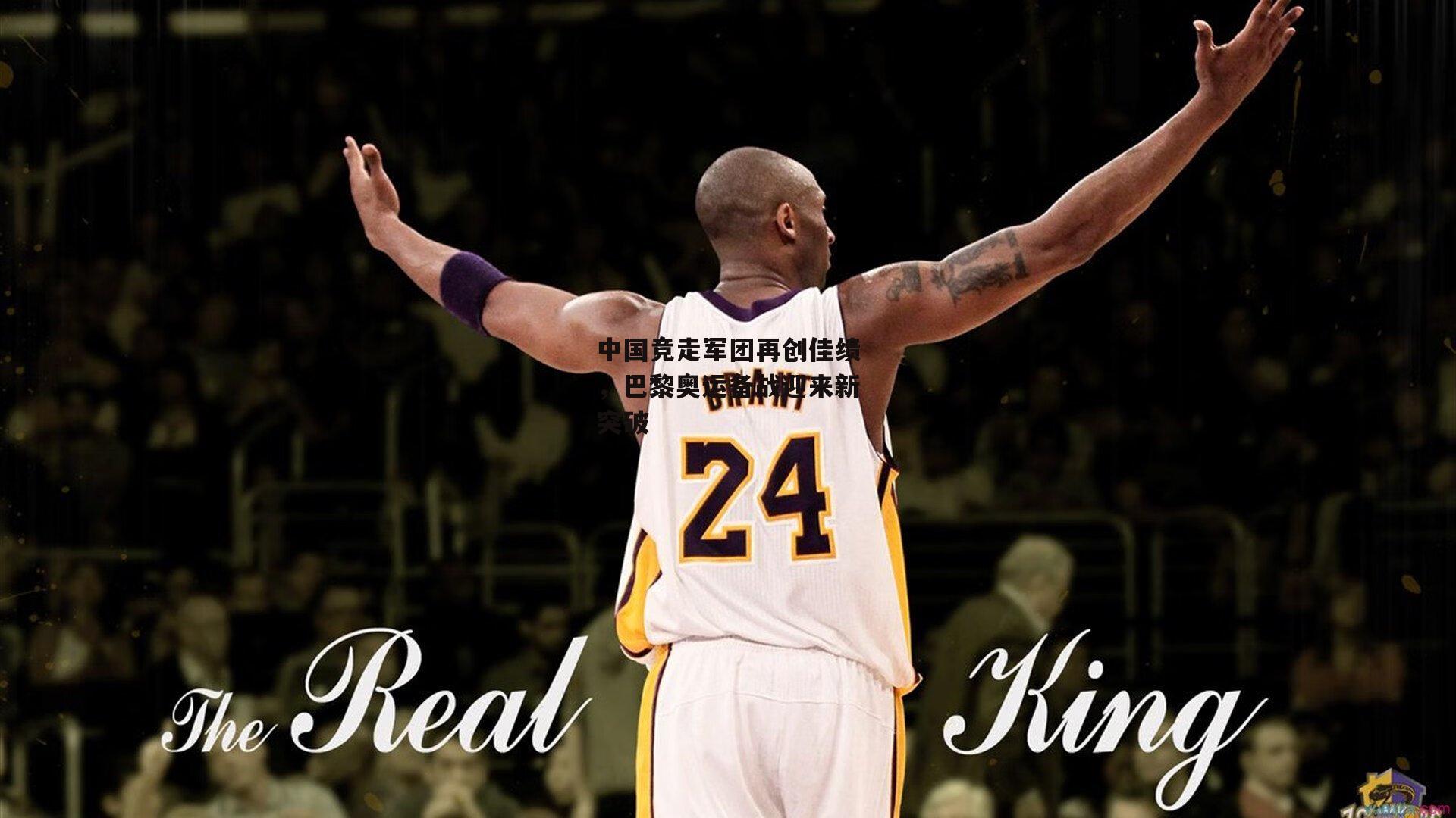 中国竞走军团再创佳绩,巴黎奥运备战迎来新突破