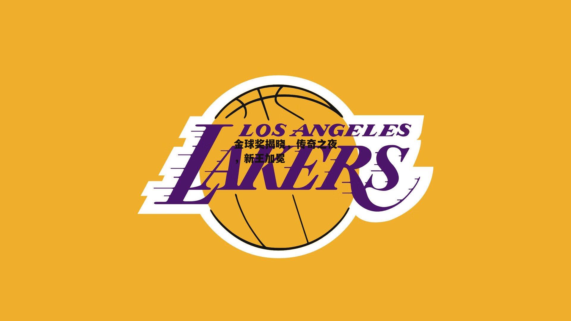 金球奖揭晓，传奇之夜，新王加冕|中欧体育官方网站