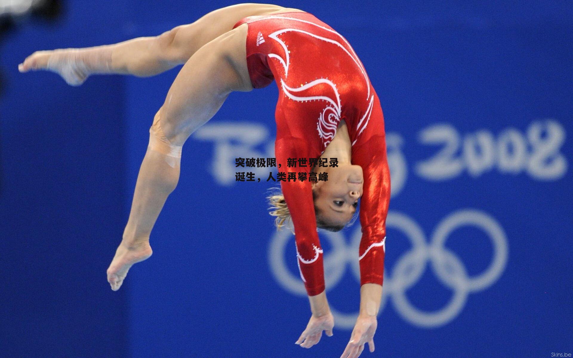 突破极限,新世界纪录诞生,人类再攀高峰