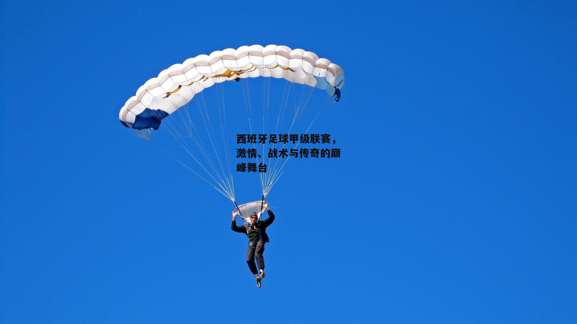 西班牙足球甲级联赛,激情、战术与传奇的巅峰舞台