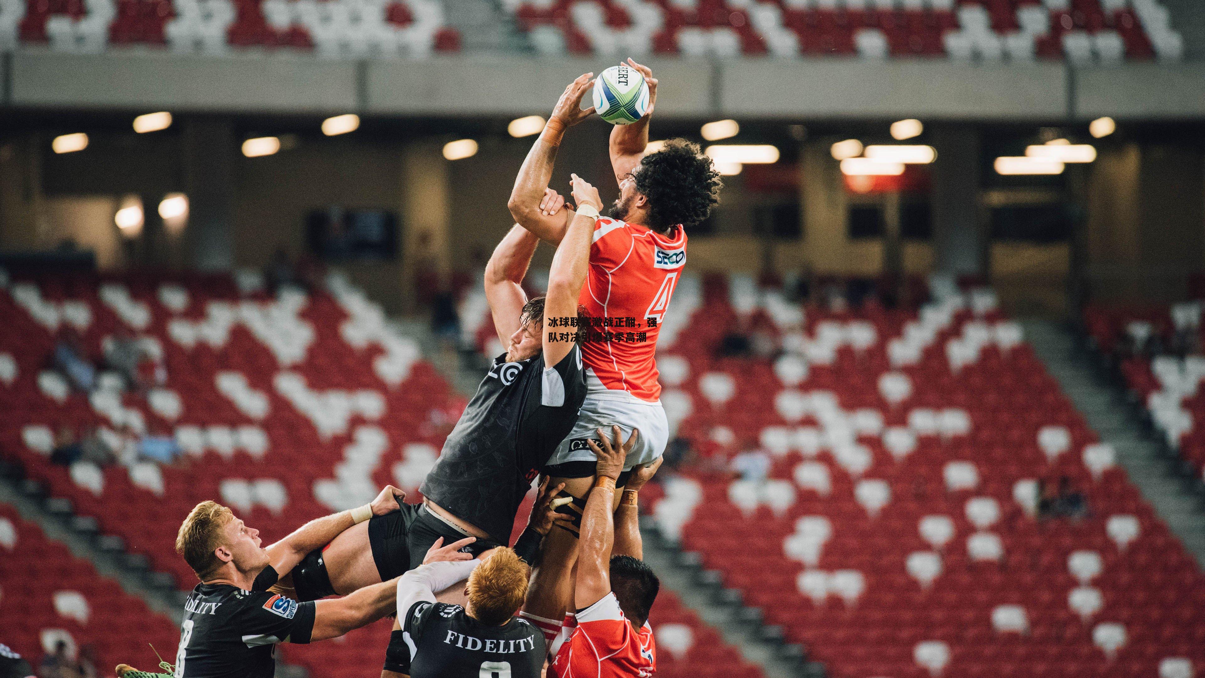 冰球联赛激战正酣,强队对决引爆赛季高潮