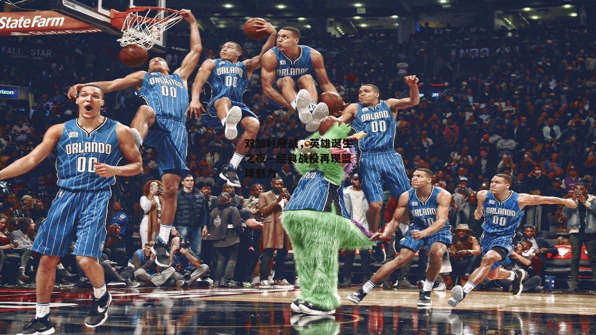 【中欧体育】双加时鏖战，英雄诞生之夜—经典战役再现篮球魅力