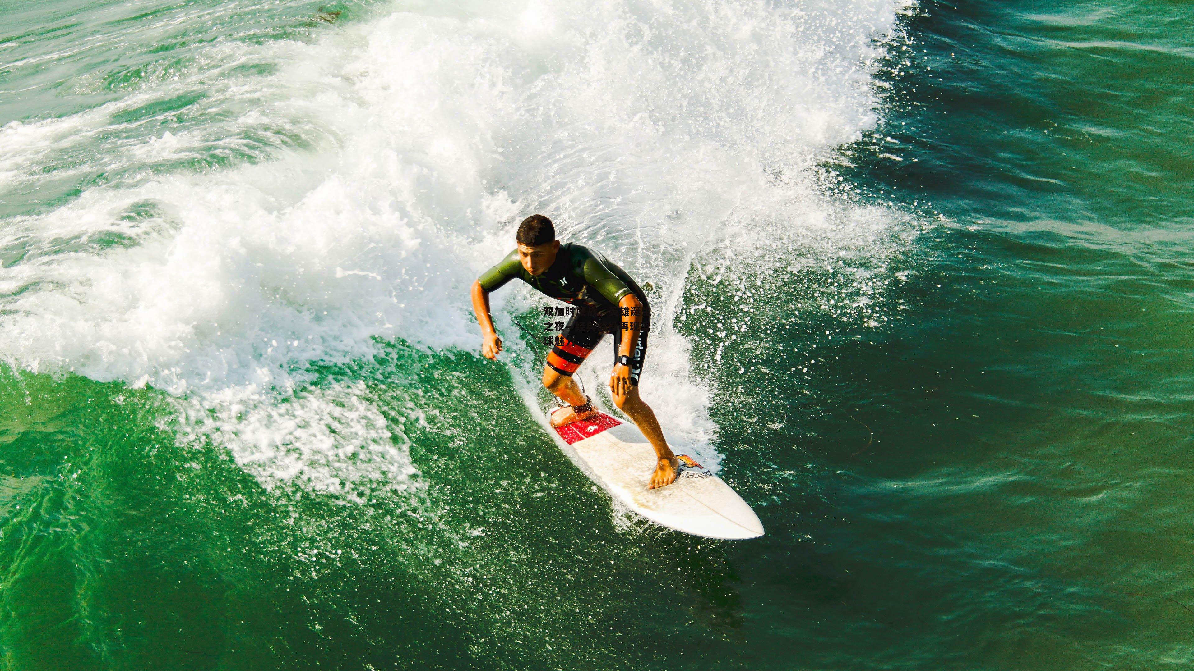 双加时鏖战,英雄诞生之夜—经典战役再现篮球魅力