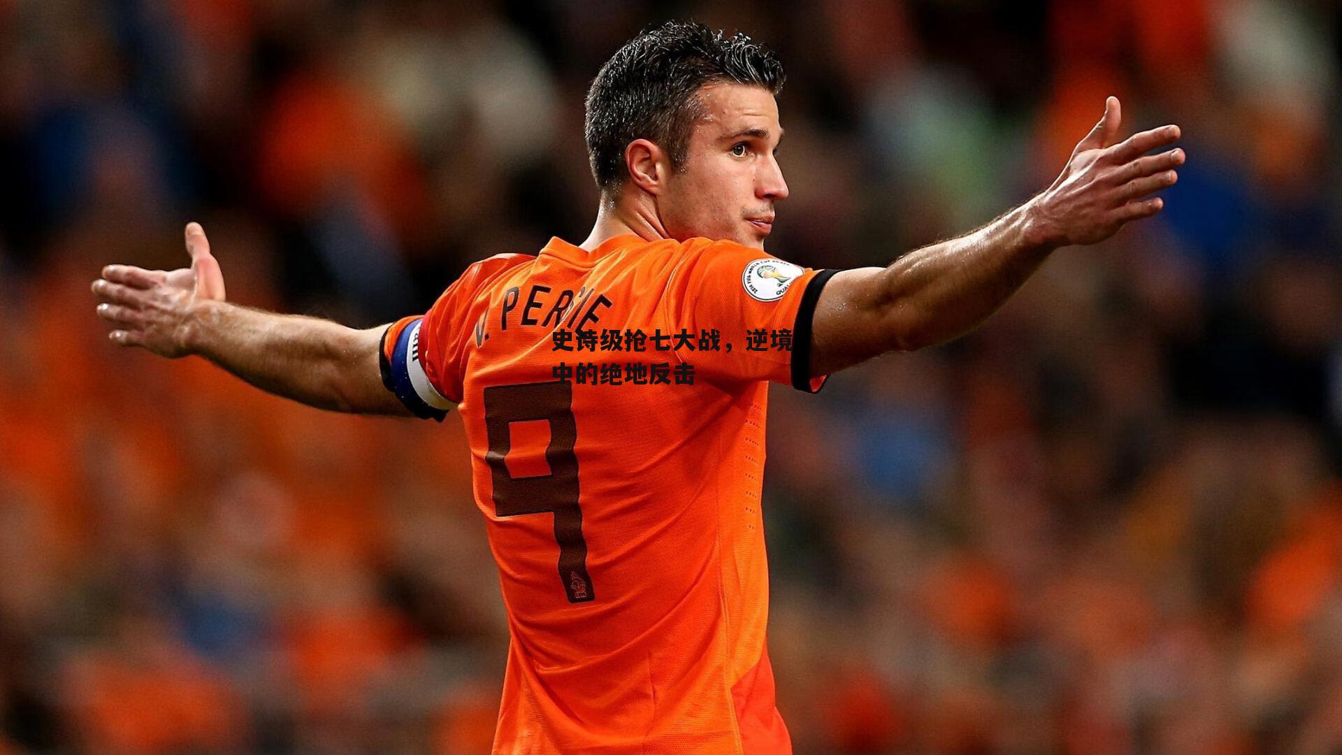 史诗级抢七大战，逆境中的绝地反击